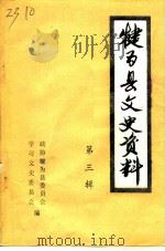 犍为县文史资料  第3辑（ PDF版）