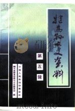 犍为县文史资料  第5辑（ PDF版）