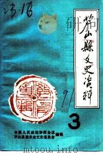 芦山县文史资料  第3辑  教育专辑（ PDF版）