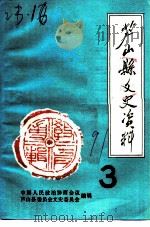 芦山县文史资料  第3辑  教育专辑     PDF电子版封面    中国人民政治协商会议芦山县委员会文史委员会 