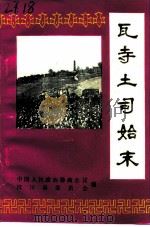 汶川县文史资料选辑  第4辑（ PDF版）