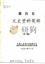 德昌县文史资料简辑  第10期（ PDF版）