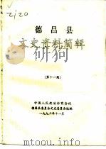 德昌县文史资料简辑  第11期（ PDF版）