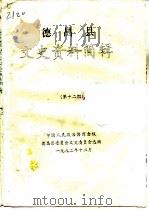 德昌县文史资料简辑  第12期（ PDF版）