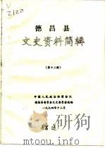 德昌县文史资料简辑  第13期（ PDF版）