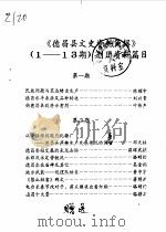 德昌县文史资料简辑  1-13辑  刊用资料篇目（ PDF版）