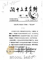阆中文史资料  第1辑  总第38辑（1991 PDF版）