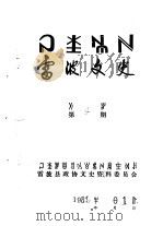 雷波文史  彝文  第4辑   1989  PDF电子版封面    雷波县政协文史资料委员会 