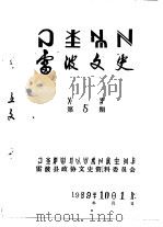 雷波文史  彝文  第5辑   1989  PDF电子版封面    雷波县政协文史资料委员会 