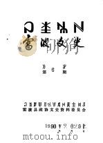 雷波文史  彝文  第6辑   1990  PDF电子版封面    雷波县政协文史资料委员会 