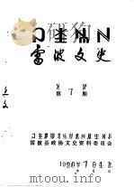 雷波文史  彝文  第7辑   1990  PDF电子版封面    雷波县政协文史资料委员会 