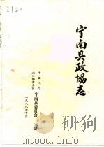 宁南县政协志（ PDF版）