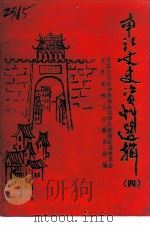 南江县文史资料选辑  第4辑（1991.10 PDF版）