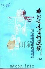 南江县文史资料选辑  第8辑（1999 PDF版）