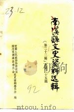 南溪县文史资料选辑  第22辑  总第25辑（1992 PDF版）