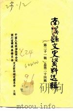 南溪县文史资料选辑  第21辑  总第24辑（1991 PDF版）