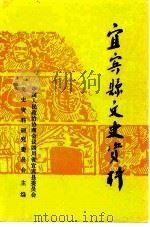 宜宾县文史资料  总第22辑（1993 PDF版）