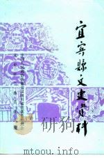 宜宾县文史资料  第25辑（1996 PDF版）
