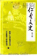 仁寿文史  第8辑（1992 PDF版）