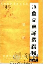 阿坝藏族羌族自治州小金文史资料选辑  第3辑（1992 PDF版）