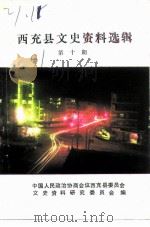 西充县文史资料选辑  第10辑（1991 PDF版）