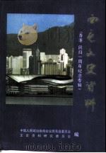 西充文史资料  第14辑  香港回归一周年纪念专辑（1998 PDF版）