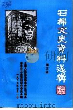 石棉文史资料选辑  第5辑（1997 PDF版）