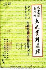 凉山彝族自治州文史资料选辑  第9辑（1991 PDF版）