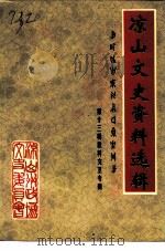 凉山文史资料选辑  第13辑  教科文卫专辑（1995 PDF版）