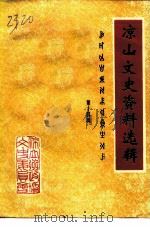 凉山文史资料选辑  第14辑（1996 PDF版）