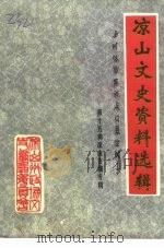 凉山文史资料选辑  第15辑（1997 PDF版）