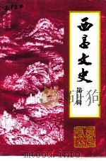 西昌文史  第11辑（1995 PDF版）