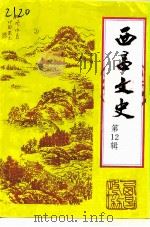 西昌文史  第12辑（1997 PDF版）