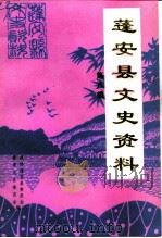 蓬安县文史资料  第8辑   1999  PDF电子版封面    政协蓬安县文史资料委员会 