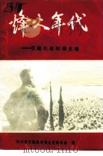 烽火年代-仪陇抗战时期史略（1995 PDF版）