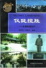仪陇揽胜  朱德故里纪行（1999.09 PDF版）