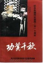功业千秋-纪念朱德同志诞辰一百一十周年（1996 PDF版）