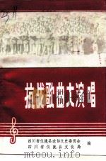 抗战歌曲大演唱-纪念抗日战争胜利五十周年（1995 PDF版）