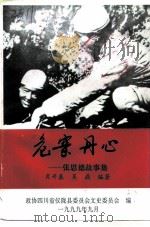 危窑丹心-张思德故事集   1999  PDF电子版封面    萧开基，吴鼎，搜集整理 
