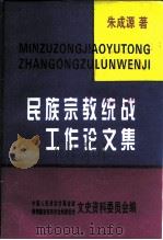 民族宗教统战工作论文集（1995 PDF版）