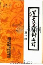 蓬安文史资料选辑  第1辑（1991 PDF版）