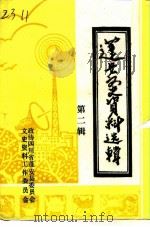 蓬安文史资料选辑  第2辑（1992 PDF版）