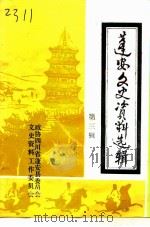 蓬安文史资料选辑  第3辑（1993 PDF版）