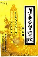 蓬安文史资料选辑  第5辑（1995 PDF版）