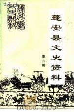 蓬安县文史资料  第6辑（1996 PDF版）
