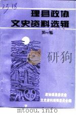 理县政协文史资料选辑  第1辑（1997 PDF版）
