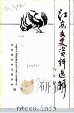 江安文史资料选辑  第5辑（1991 PDF版）