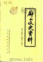 屏山文史资料  总第18辑（1995 PDF版）