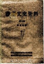 濮阳文史资料  第7辑  教育专辑（1991 PDF版）