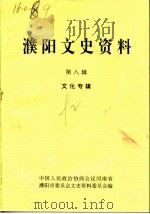 濮阳文史资料  第8辑  文化专辑   1992  PDF电子版封面    中国人民政治协商会议河南省濮阳市委员会文史资料委员会编 